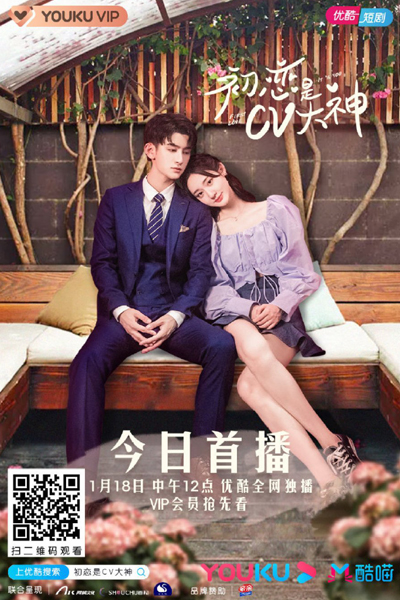 初恋是CV大神, 初戀是CV大神, Chu Lian Shi CV Da Shen, Sweet First Love, Первая любовь, это ты