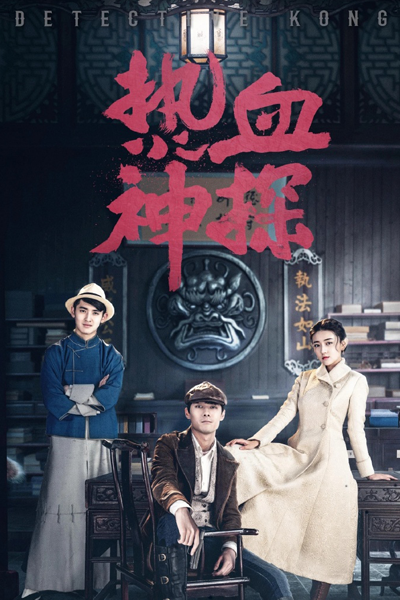 热血神探 , 探幽录 , 神探花美男 , Re Xie Shen Tan , Shen Tan Hua Mei Nan , Flower Detective , Detective Kong