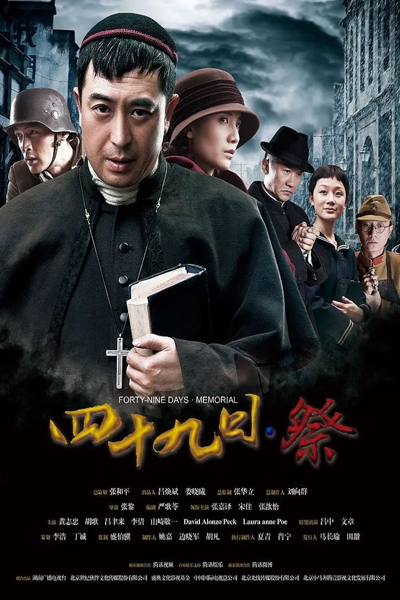 四十九日·祭, 金陵十三钗, Si Shi Jiu Ri Ji, The Flowers of War, 49 Days Sacrifice