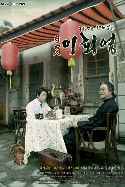 자유인 이회영, Jayuin Lee Hoe Young, Jayuin Lee Hoe Yeong, Freedom Fighter Lee Hoe Young