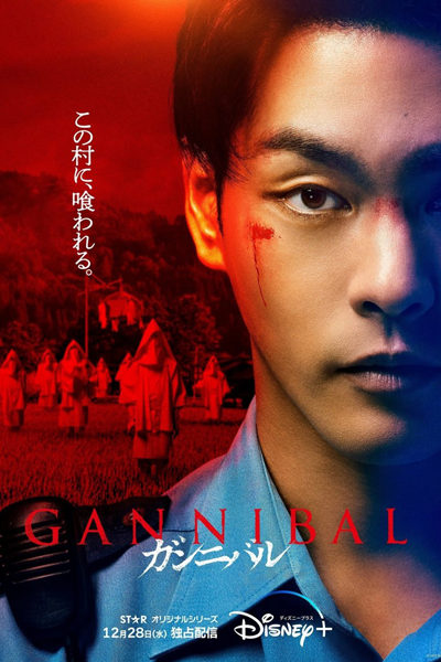 ガンニバル, Gannibaru