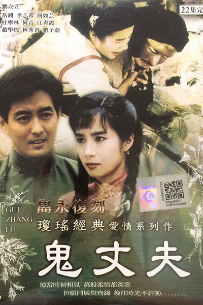 鬼丈夫 , 梅花三弄之鬼丈夫 , 梅花三弄 第二部 , Kuei Chang Fu , Gui Zhang Fu , Blossom Trilogy: Ghost Husband