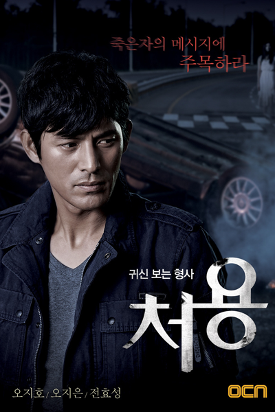 처용, 귀신보는 형사 처용, 귀신보는 형사, 처용, 幽霊が見える刑事チョヨン, 能看見鬼的警察處容, Gwishinboneun Hyungsa Cheoyong, Cheo Yong, Cheo Yong: The Paranormal Detective, Detective Cheo Yong Who Sees Ghosts, Ghost Detective