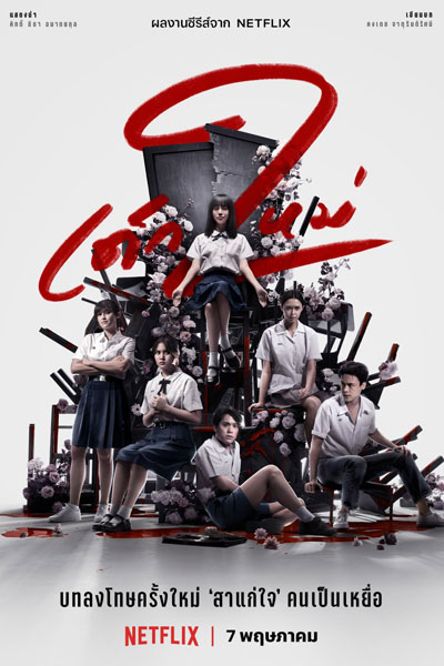 เด็กใหม่ ซีซั่น 2, Dek Mai The Series, Dek Mai Season 2, Garota de Fora, Girl from Nowhere: The Series, Girl from Nowhere the Series, New Kid The Series