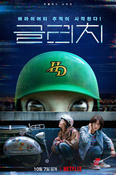 글리치, 天外謎蹤, Geullichi, Geurrichi