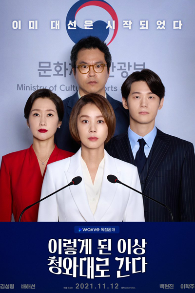 이렇게 된 이상 청와대로 간다, Ileohge Doen Isang Cheongwadaelo Ganda, Ireohke Doen Isang Cheongwadaero Kanda, Going to the Blue House