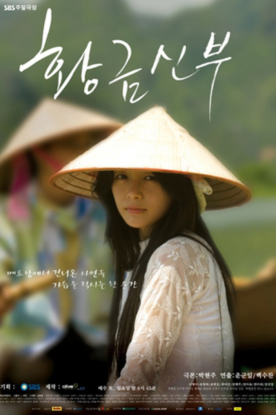 황금신부, Hwanggeum Shinbu