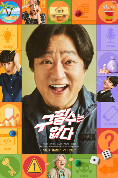 구필수는 없다, Gupilsuneun Eobsda, There’s No Goo Pil Soo, You Can`t Go Back, You Don`t Have to Go Back, Never Give Up