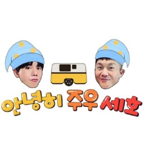 안녕히 주우세호
