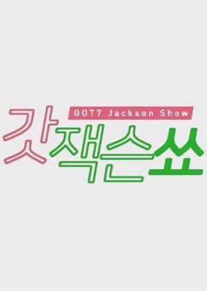 The Jackson Show , GOT3DAY , GOT JACKSON, 갓잭슨쑈