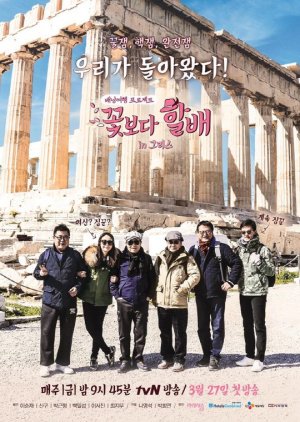 grandpas over flowers greece , grandfathers over flowers greece , halbae over flowers greece, 꽃보다 할배 4
