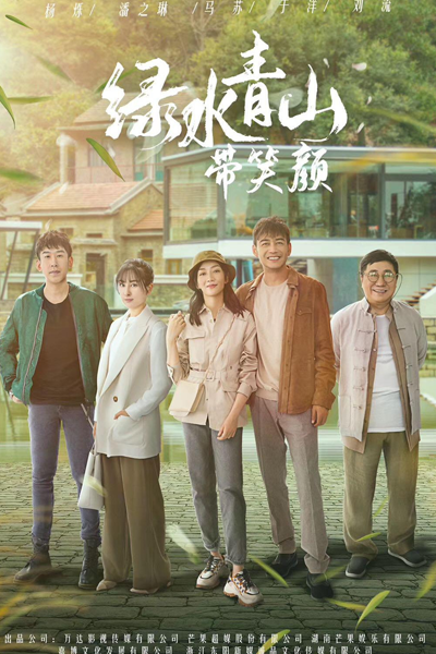 绿水青山带笑颜, 綠水青山帶笑顏, 녹수청산대소안, Lu Shui Qing Shan Dai Xiao Yan, The Life I Want, Lucid Water Lush Mountain, Жизнь, которую я хочу