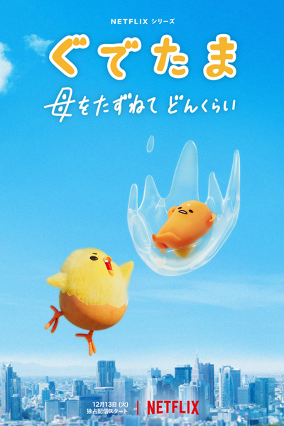ぐでたま 〜母をたずねてどんくらい〜, Gude Tama 〜 Haha o Tazunete Don Kurai 〜