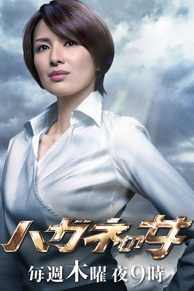 ハガネの女 Season 2 , Hagane no Onna Season 2 , Hagane no Onna S2 , The Woman of Steel Season 2 , The Woman of Steel S2