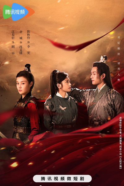王妃万福, 王妃萬福, Wang Fei Wan Fu