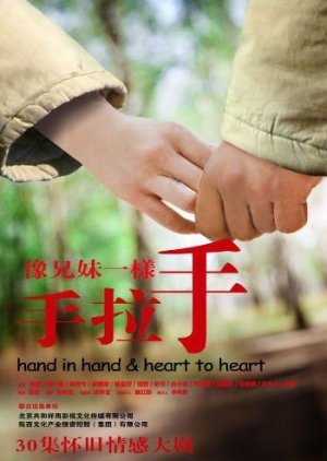 Hand in Hand and Heart to Heart , Xiang Xiong Mei Yi Yang Shou La Shou , 像兄妹一样手拉手