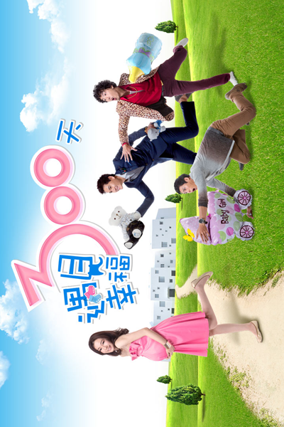 遇見幸福300天, 遇见幸福300天, Yu Jian Xing Fu Sanbai Tian, Yu Jian Xing Fu 300 Tian, Yu Chian Hsing Fu 300 Tien, 300 Days to Meet Happiness, 300 Days of Happiness, 300 счастливых дней