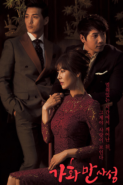 가화만사성, Gahwamansasung