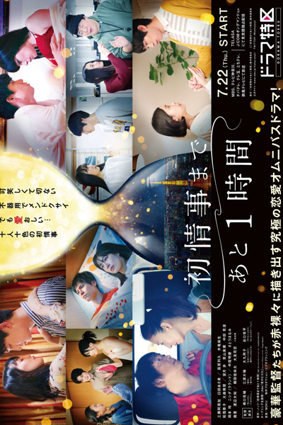 初情事まであと1時間, Hatsu Joji Made Ato 1 Jikan, One Hour Left Until the First Affair