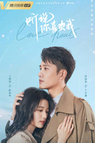 听说你喜欢我 , 亲爱的医生 , 聽說你喜歡我 , Ting Shuo Ni Xi Huan Wo , Qin Ai De Yi Sheng , Dear Doctor , Have A Crush On You