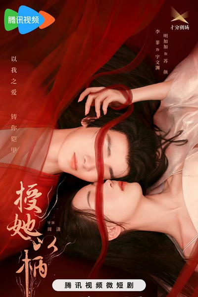 授她以柄 , Shou Ta Yi Bing,A Tale of Love and Loyalty (2024)