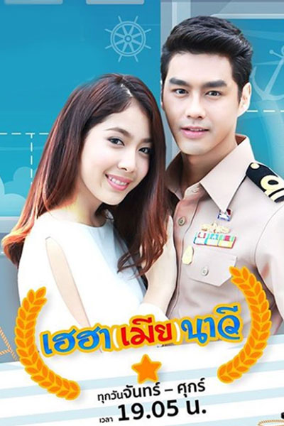 เฮฮา(เมีย)นาวี , เฮฮาเมียนาวี , Heyha Mia Navy , Hilarious Wife , Hilarious Navy Wife