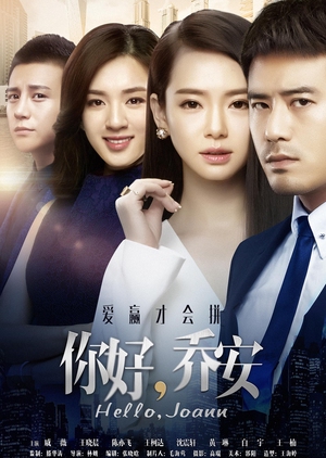 Ni Hao Qiao An, 你好乔安, 你好喬安