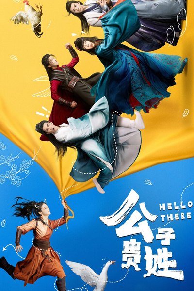 公子贵姓, 公子貴姓, 醉倒需等君来扶, 醉倒需等君來扶, Zui Dao Xu Deng Jun Lai Fu, Gong Zi Gui Xing