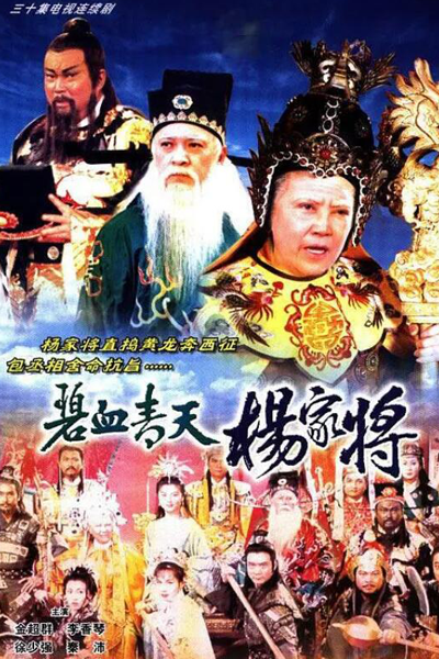 碧血青天楊家將, 碧血青天杨家将, Bi Xue Qing Tian Yang Jia Jiang, Bik Huet Ching Tin Yeung Ka Jeung, Героическая легенда о семье Янг, เปาบุ้นจิ้น ขุนศึกตระกูลหยาง