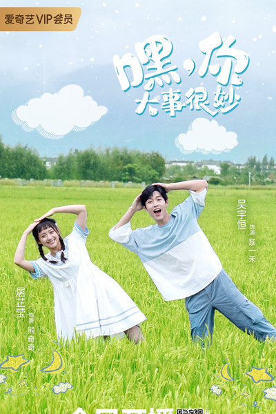 嘿！你大事很妙, Hei! Ni Da Shi Hen Miao, Hey There! Your Big Business Is Wonderful, Hey, You Have a Wonderful Event