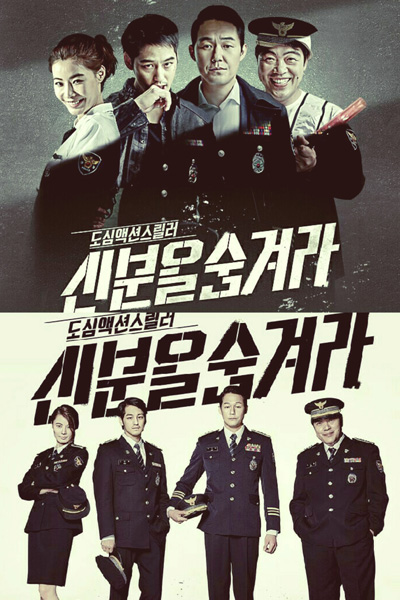 신분을 숨겨라, Shinbuneun Sumgeora, Shinbooneul Soomgyeora, Hidden Identity, Hide Your Identity