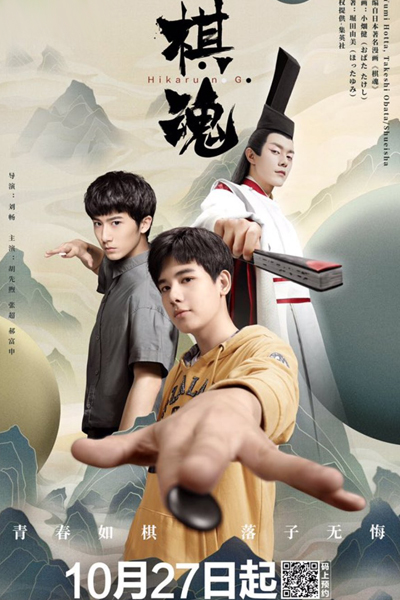 棋魂, Qi Hun, Soul of Chess