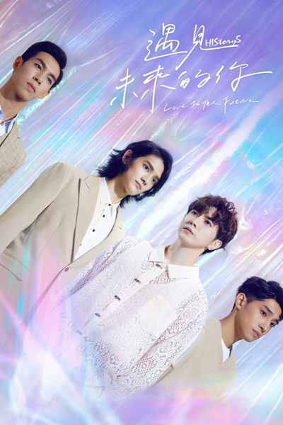 HIStory5 遇見未來的你, 遇见未来的你, Yu Jian Wei Lai De Ni, Yu Chien Wei Lai Te Ni, HIStory5 Love in the Future, Meeting the Future You