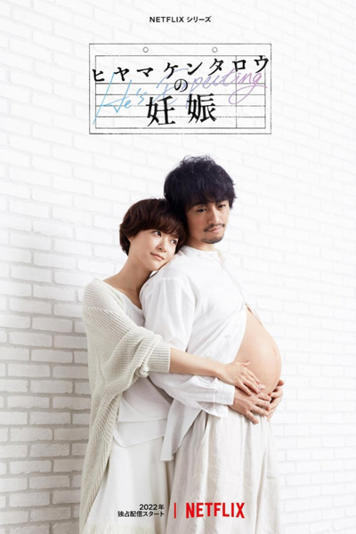 ヒヤマケンタロウの妊娠, He`s Expecting, Hiyama Kentaro`s First Pregnancy