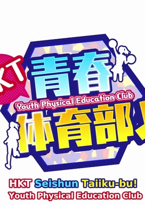 HKT Seishun Taiikubu!, HKT青春体育部！