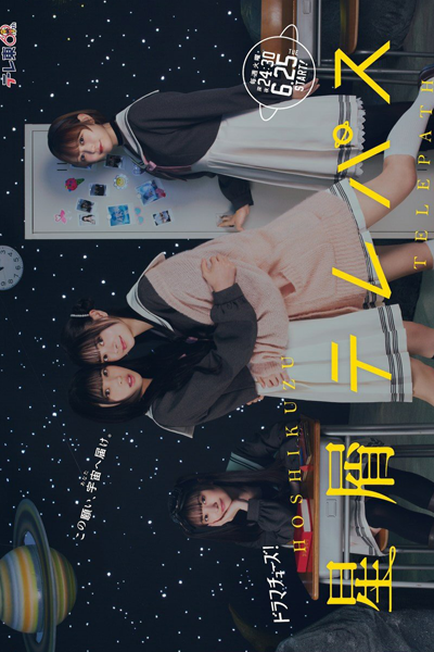 星屑テレパス, Hoshikuzu Terepasu, Stardust Telepath