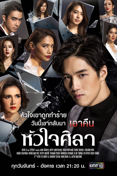 หัวใจศิลา , Man of Vengeance , Heart of Stone