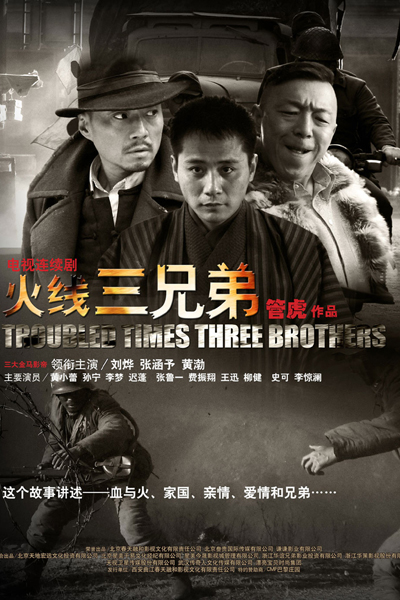 火线三兄弟 , Huo Xian San Xiong Di , Fire Line, Three Brothers , Fire Line Three Brothers