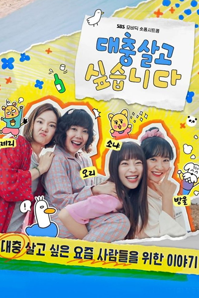 대충 살고 싶습니다, Daechung Salgo Sipseubnida, I Want to Live Roughly