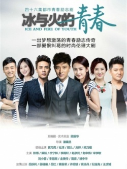 冰与火的青春, Bing Yu Huo De Qing Chun