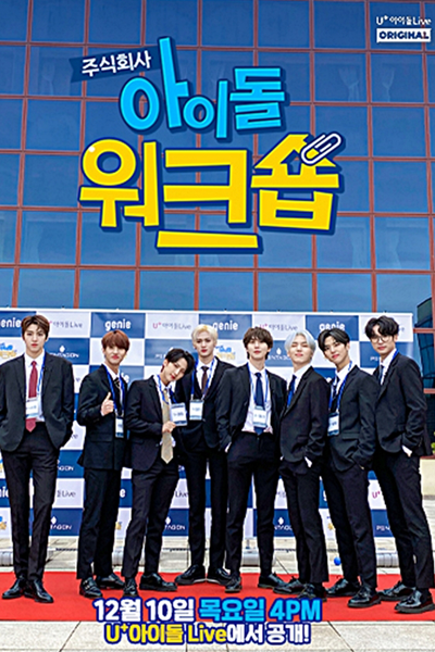 아이돌워크숍 펜타곤
