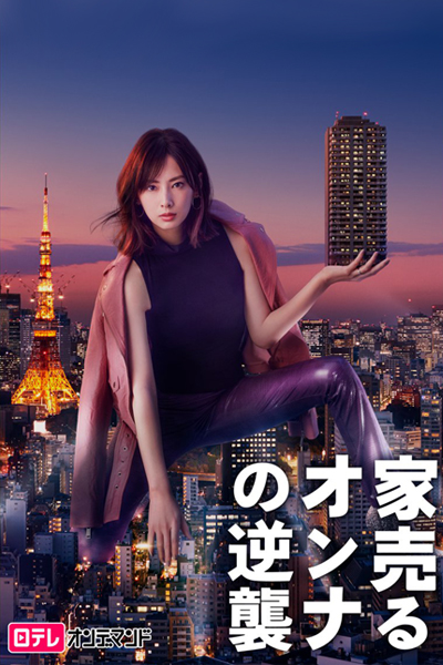 家売るオンナの逆襲, 家売るオンナ 2, Ie Uru Onna 2, Woman Who Sells a House, Your Home is My Business! Counterattack, Your Home is My Business! 2nd Attack