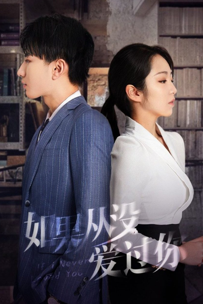 如果从没爱过你, 如果從沒愛過你, If I Had Never Loved You, Если бы я никогда не любил тебя