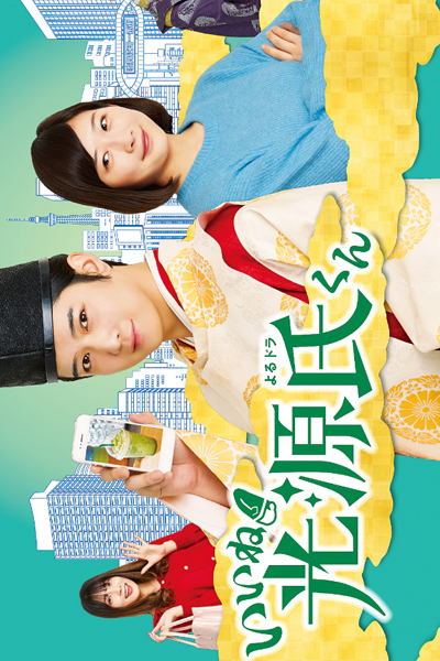 いいね！光源氏くん, Liked! Hikaru Genji-kun