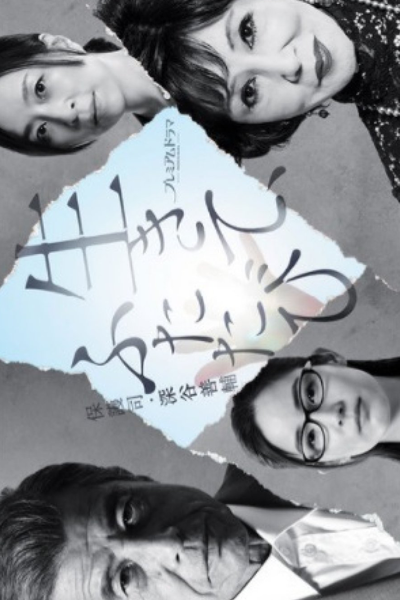 生きて、ふたたび　保護司・深谷善輔, Alive, Again Probation Officer, Fukaya Zensuke
