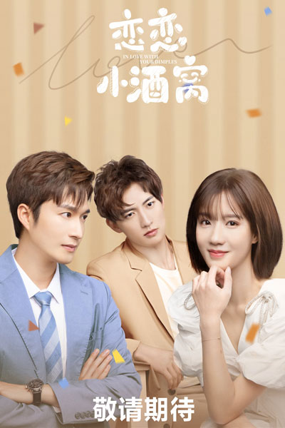 恋恋小酒窝, Lian Lian Xiao Jiu Wo, Lian Lian Xiao Di Di, Love Dimple, Cute Dimple In Love