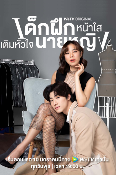 เด็กฝึกหน้าใสเติมหัวใจนายหญิง Intern in My Heart, Dek Fuek Na Sai Toem Huajai Nai Ying
