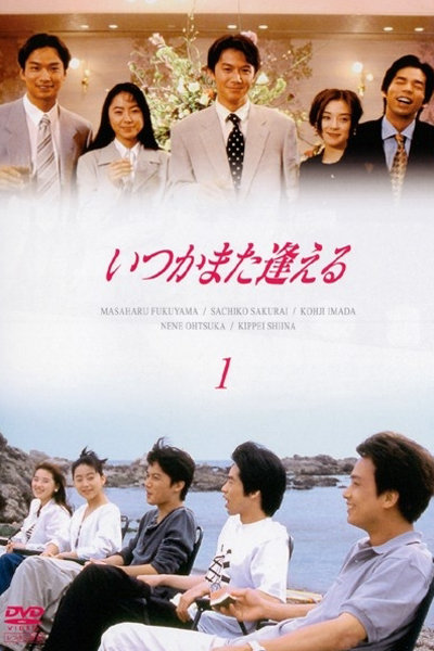 いつかまた逢える, 他日再相逢, Until We Meet Again