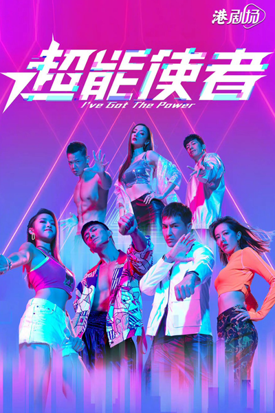 超能使者, I’ve Got The Power