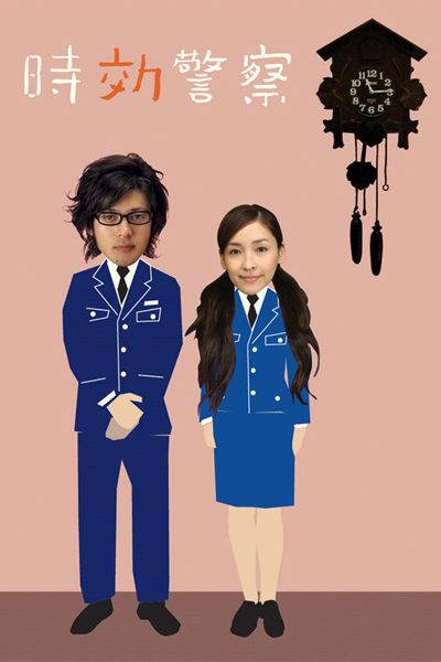 時効警察, Time Limit Detective, Statute of Limitation Police